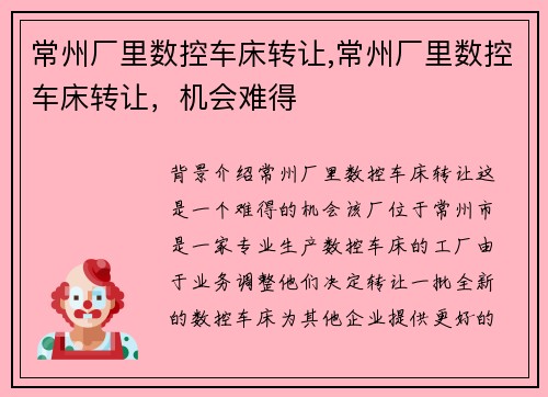 常州厂里数控车床转让,常州厂里数控车床转让,机会难得 常州厂里数控车床转让,常州厂里数控车床转让,机会难得