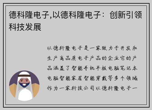 德科隆电子,以德科隆电子：创新引领科技发展