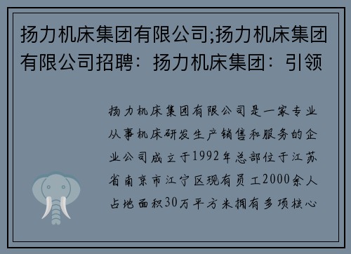 扬力机床集团有限公司;扬力机床集团有限公司招聘:扬力机床集团:引领行业创新与发展 扬力机床集团有限公司;扬力机床集团有限公司招聘:扬力机床集团:引领行业创新与发展
