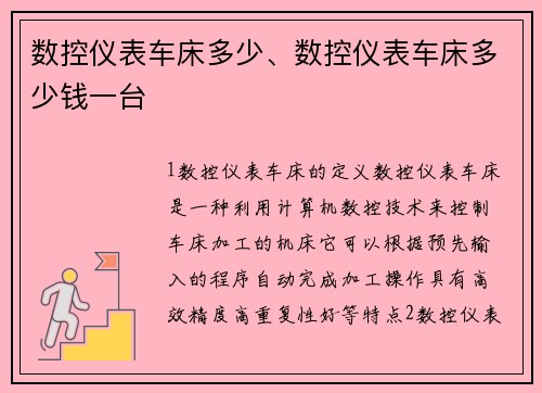 数控仪表车床多少、数控仪表车床多少钱一台 数控仪表车床多少、数控仪表车床多少钱一台