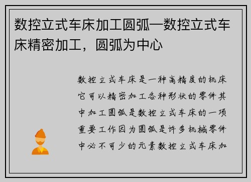 数控立式车床加工圆弧—数控立式车床精密加工,圆弧为中心 数控立式车床加工圆弧—数控立式车床精密加工,圆弧为中心