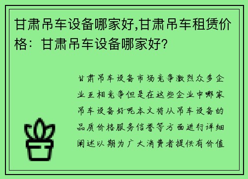 甘肃吊车设备哪家好,甘肃吊车租赁价格:甘肃吊车设备哪家好? 甘肃吊车设备哪家好,甘肃吊车租赁价格:甘肃吊车设备哪家好?