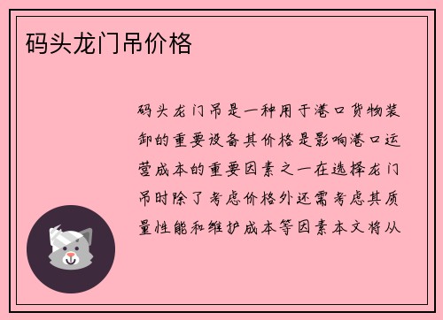 码头龙门吊价格 码头龙门吊价格