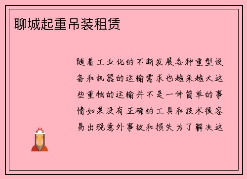 聊城起重吊装租赁 聊城起重吊装租赁