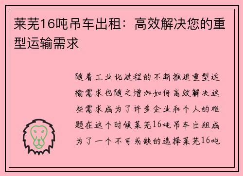 莱芜16吨吊车出租:高效解决您的重型运输需求 莱芜16吨吊车出租:高效解决您的重型运输需求