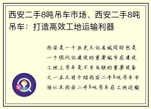 西安二手8吨吊车市场、西安二手8吨吊车:打造高效工地运输利器 西安二手8吨吊车市场、西安二手8吨吊车:打造高效工地运输利器