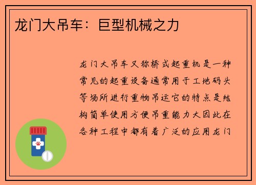 龙门大吊车:巨型机械之力
